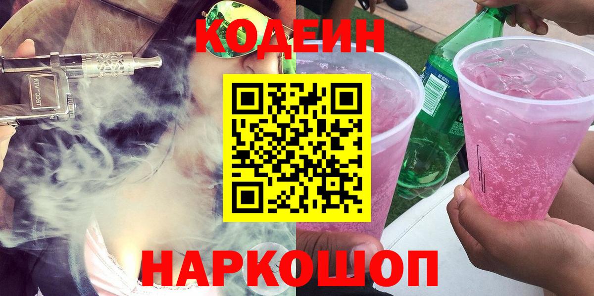 Кодеиновый сироп Lean Purple Drank  Вход с VPN  Кемерово 